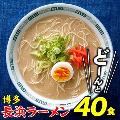 博多長浜ラーメン40食【豚骨ラーメン】.AB635