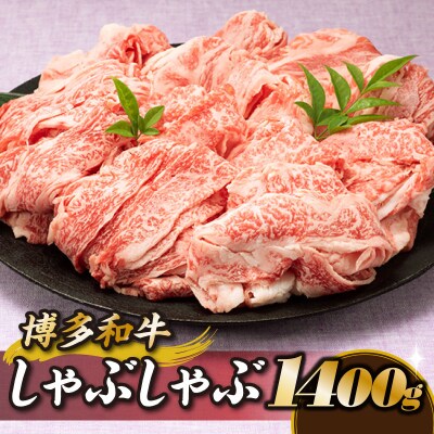 博多和牛しゃぶしゃぶ(約1,400グラム)【博多和牛】.BE066