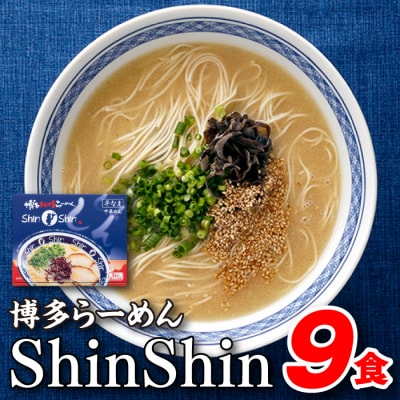 博多らーめんShinShin(3食入×3=9食分)【豚骨ラーメン】.AB640