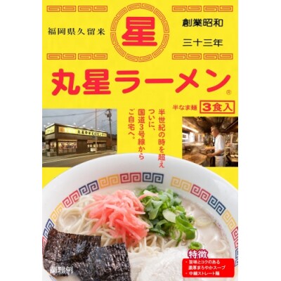 <丸星>ラーメン(3食入×3=9食分).AB643