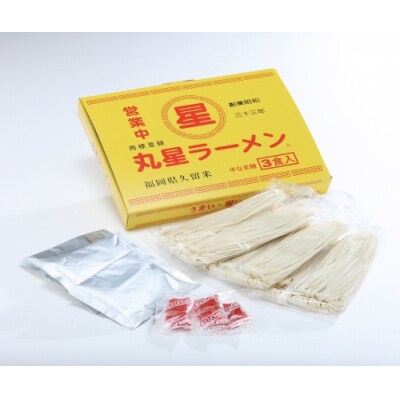 <丸星>ラーメン(3食入×3=9食分).AB643