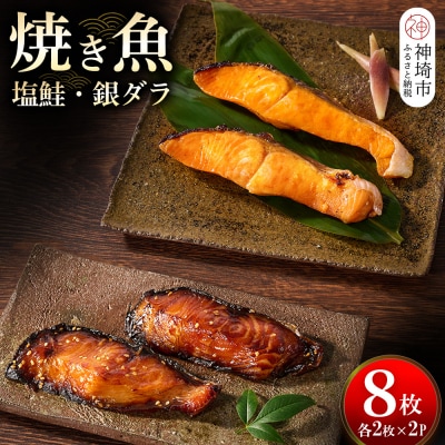 レンジで温めるだけ! 老舗の「魚屋さんの焼き魚」塩鮭・銀ダラ 各2枚×2袋(H032112)
