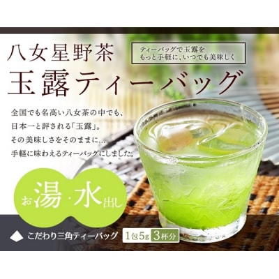 八女星野玉露ティーバッグ5g×50個.AB647