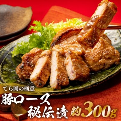 てら岡の極意「秘伝漬・発酵熟成肉」豚ロース(300g).AB650