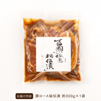 てら岡の極意「秘伝漬・発酵熟成肉」豚ロース(300g).AB650