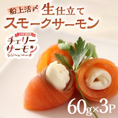 船上活〆「生仕立て」スモークサーモン60g×3P[01-1504]