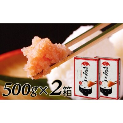 ご家庭用「辛子明太子.バラコ」つぶっこ 500g×2個【辛子明太子】.AB653