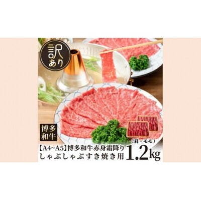 訳あり!A4～A5博多和牛赤身霜降りしゃぶしゃぶすき焼き用約1.2kg【博多和牛】.BC037