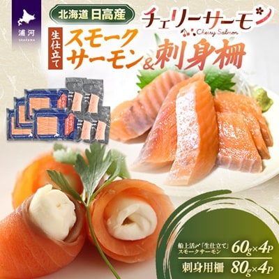船上活〆「生仕立て」スモークサーモン&刺身柵各4P[01-1608]