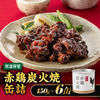 【常温で保管できる!】赤鶏炭火焼缶詰(150g×6缶).AB658