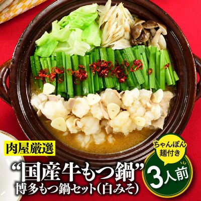 《肉屋厳選国産牛もつ鍋》博多もつ鍋セット(白みそ)3人前/限定50個【もつ鍋・味噌味】.AA535