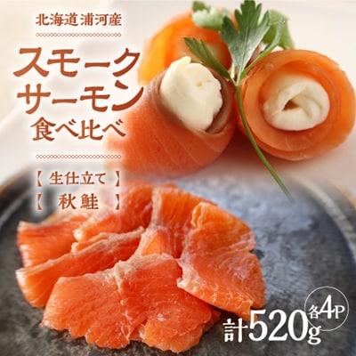 船上活〆「生仕立て」スモークサーモン&秋鮭スモークサーモン食べ比べ各4P[01-1521]