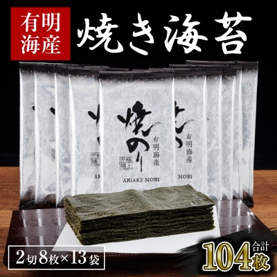 訳あり.有明海産.焼き海苔(2切8枚×13袋・合計104枚)【福岡有明のり】.AB662