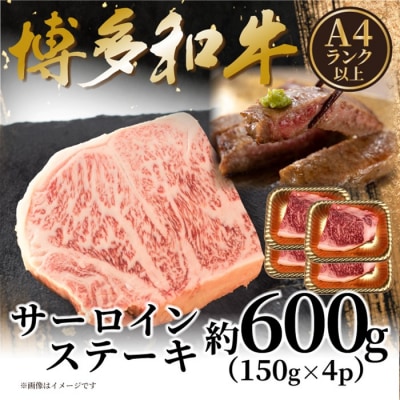 【A4～A5】博多和牛サーロインステーキ約600g(150g×4枚)【博多和牛】.BB089