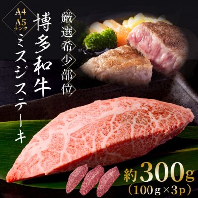 厳選希少部位【A4～A5】博多和牛ミスジステーキ約300g(100g×3p)【博多和牛】.AB666