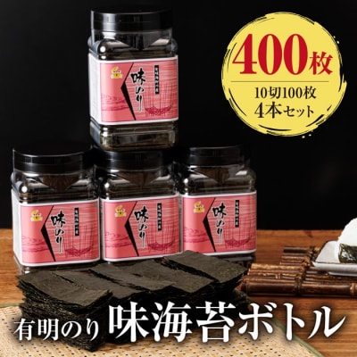 有明海産.味海苔(10切100枚×4本・合計400枚分)【福岡有明のり】.AB671