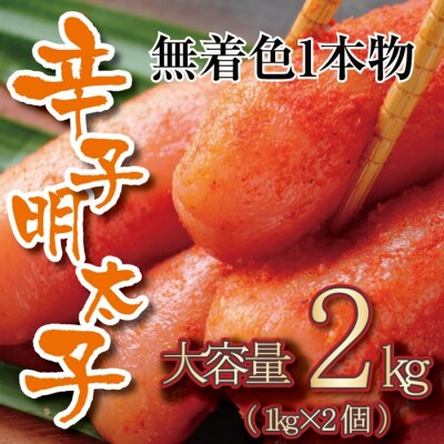 無着色辛子明太子・一本物(2kg)【辛子明太子】.BB083