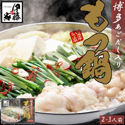 伊藤家.博多あごだし入り.もつ鍋しょうゆ味(2～3人前)【もつ鍋・醤油味】.AB672