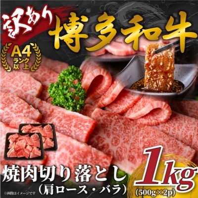 訳あり!博多和牛焼肉切り落とし(肩ロース・バラ)約1kg(500g×2)【博多和牛】.BB082