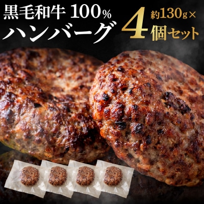 黒毛和牛100%ハンバーグ(約130g×4Pセット).AB673