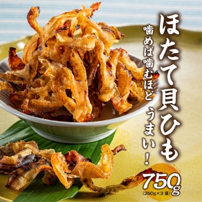 ほたて貝ひも(250g×3袋)【おつまみ】.AG192