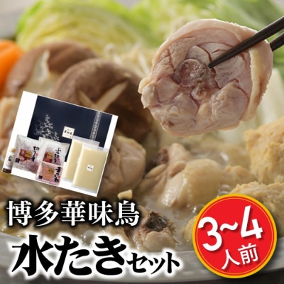 【博多華味鳥】水たきセット(3～4人前)【水炊き】.AG193