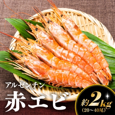 【お刺身用】赤海老 アルゼンチン赤海老 2キロ 約20尾～40尾 生食可能 刺身 .AG196