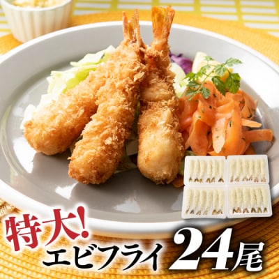 市場のまかないエビフライ24尾.海鮮.海老.えびふらい.簡単.AC389