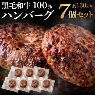 黒毛和牛100%ハンバーグ(約130g×7Pセット).AG214