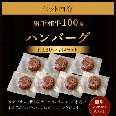 黒毛和牛100%ハンバーグ(約130g×7Pセット).AG214