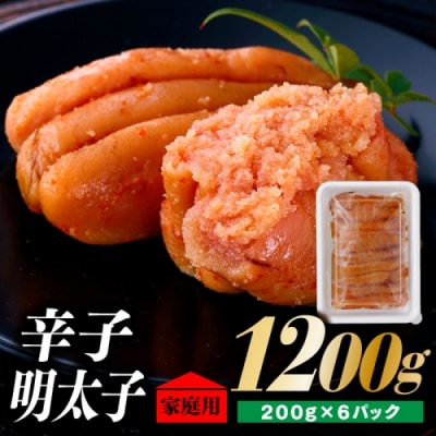 北海道産たらこ使用.辛子明太子家庭用(小サイズ)200g×6パック.AG217