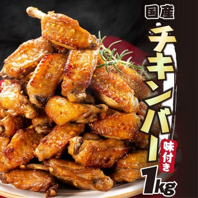 レンジで簡単・手軽!味付きチキンバー(1キロ).AC395