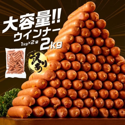 【訳あり・業務用】国産パリッとジューシー高級ウインナー 約2kg(1kg×2袋).AC396