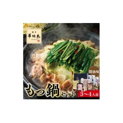 【博多華味鳥】もつ鍋セット(醤油味)/3～4人前【もつ鍋・醤油味】.AH140