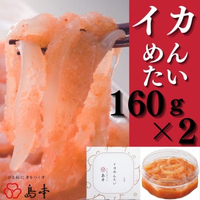 【博多辛子明太子の島本】イカめんたい160g×2個【辛子明太子】.AC403