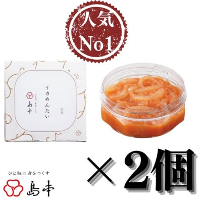 【博多辛子明太子の島本】イカめんたい160g×2個【辛子明太子】.AC403