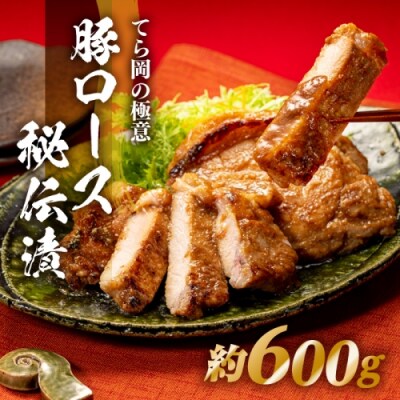 てら岡の極意「秘伝漬・発酵熟成肉」豚ロース(600g).AH142