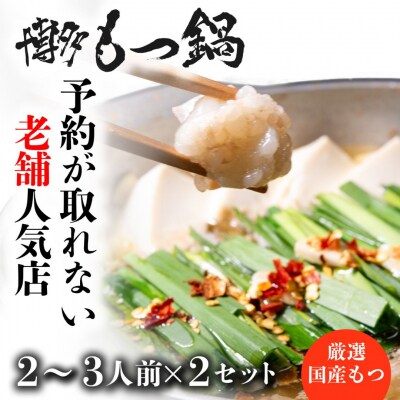 【予約が取れない老舗人気店】博多もつ鍋 2～3人前×2セット(オリジナル醤油味).BB075