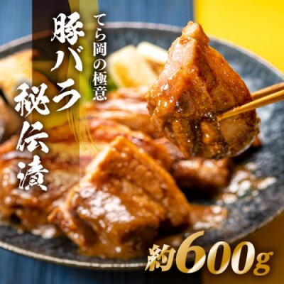 てら岡の極意「秘伝漬・発酵熟成肉」豚バラ(600g).AH143