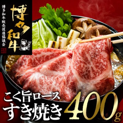 博多和牛ロースすき焼きセット(約400グラム)【博多和牛】.AH144