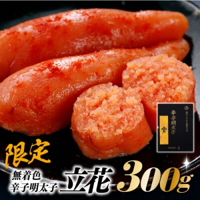 【限定】無着色辛子明太子/立花.300グラム【辛子明太子】.AC406
