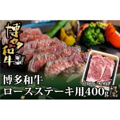 博多和牛ロースステーキ用400g(200g×2枚)【博多和牛】.AH147