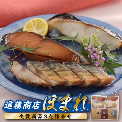 進藤商店のほまれ(受賞商品3点詰め合わせ).AH151