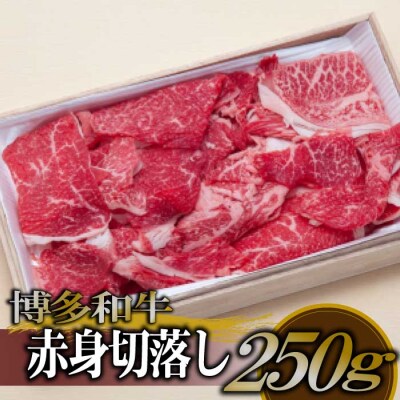 博多和牛赤身切落し250g【博多和牛】.AC409