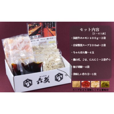 【六蔵】博多黒もつ鍋セット(5～6人前).AH158