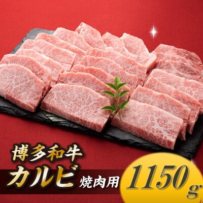 博多和牛カルビ焼肉(約1,150グラム)【博多和牛】.BB072