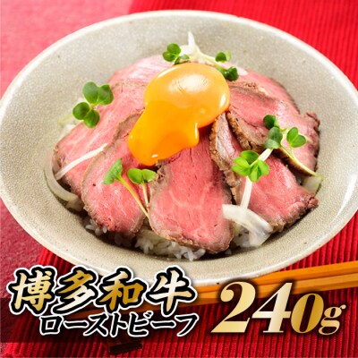 博多和牛ローストビーフ.240g【博多和牛】.AC413
