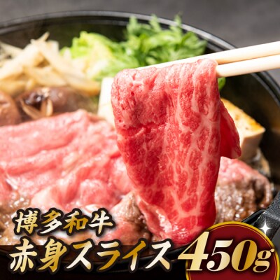 博多和牛赤身スライス(約450グラム)【博多和牛】.AC414
