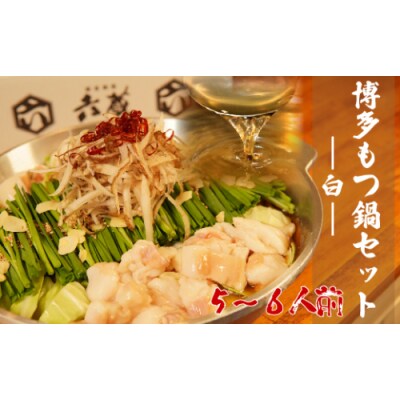 【六蔵】博多白もつ鍋セット(5～6人前).AH164