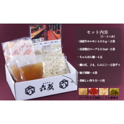 【六蔵】博多白もつ鍋セット(5～6人前).AH164